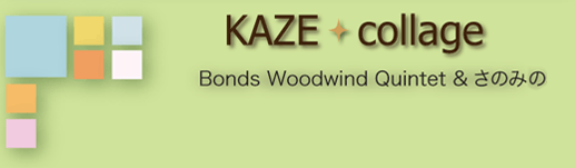 KAZE   collage / Bonds Woodwind Quintet &݂̂