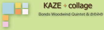 R[W kAZE collage/ Bonds WoodWind Quintet & ݂̂